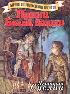 cover image of Принц Белой Башни